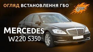 Установка ГБО на Mercedes W220 S350 - Время газа TV