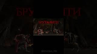 Кенши Бруталити мк мобаил. Kenshi Brutality Mortal Kombat Mobile.