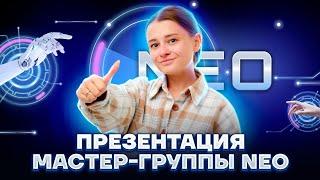 Презентация мастер-группы NEO | Химия ОГЭ 2023 | Умскул