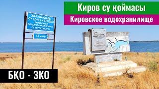 Кировское водохранилище, Западно-Казахстанская область, Казахстан, 2022 год.