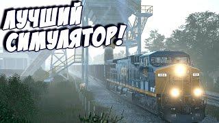 ЛУЧШИЙ СИМУЛЯТОР ПОЕЗДА! - Train Sim World CSX Heavy Haul