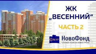 Обзор жилого комплекса "Весенний" от НовоФонд г. Новосибирск. Часть 2.