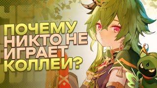 Почему НИКТО НЕ ИСПОЛЬЗУЕТ Коллеи?Genshin impact 3.5 | Геншин импакт 3.5