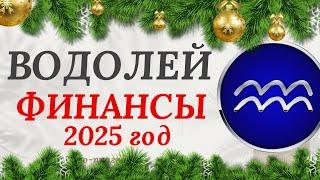 ВОДОЛЕЙ ️ ФИНАНСЫ в 2025 году. Таро-прогноз