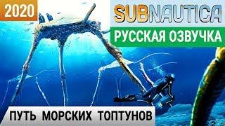 ПУТЬ МОРСКИХ ТОПТУНОВ  Игра SUBNAUTICA 2020 pc● Прохождение