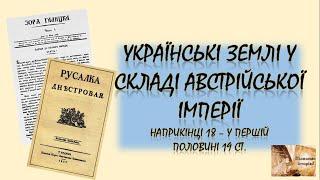 Українські землі у складі Австрійській імперії наприкінці ХVІІІ - у першій половині ХІХ ст.