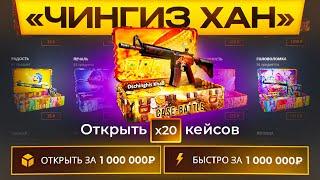 ОТКРЫЛ 20 ЧИНГИЗ ХАН КЕЙСОВ НА CASE-BATTLE! РЕАЛЬНЫЕ ШАНСЫ НА CASE-BATTLE!