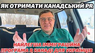 Як легко отримати канадський піар українцям. Легка імміграційна програма міста Вінклер.