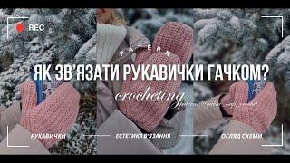 Як зв'язати рукавички? Огляд МК @crochettsap Мої перші рукавички в житті #тетяначорна #українською