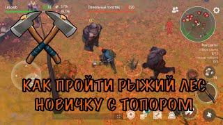 Гайд для новичков ласт дей проходим рыжий лес топорами - LDoE Survival