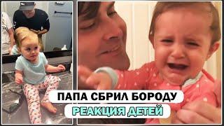 ПАПА СБРИЛ БОРОДУ - РЕАКЦИЯ ДЕТЕЙ / ПРИКОЛЫ С ДЕТЬМИ НОВОЕ