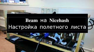 Beam + NiceHash + HiveOs Настраиваем полетный лист для майнинга