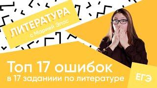 Топ 17 ошибок в 17 задании по литературе | ЛИТЕРАТУРА ЕГЭ | Мария Эпос