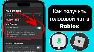 Как получить голосовой чат в Roblox |Пошаговое руководство