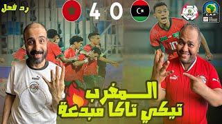 ردة فعل مصريين  المغرب  وليبيا  0-4 الصعود الي امم افريقيا تحت 20 عامابداع اشبال الاطلس 