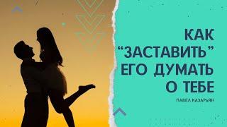 Как «заставить» мужчину думать о тебе