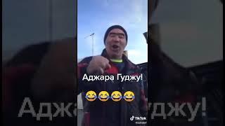 АГАРА ГУДЖУ АХАХАХ САЛАМАЛЕЙКУМ