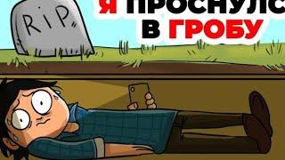 Я проснулся в ГРОБУ | Анимированная история о том, как я был похоронен  заживо