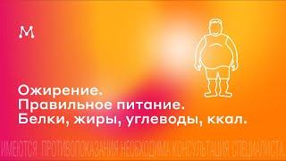 Ожирение. Правильное питание. Белки, жиры, углеводы, ккал. Эндокринолог Магеря Илья