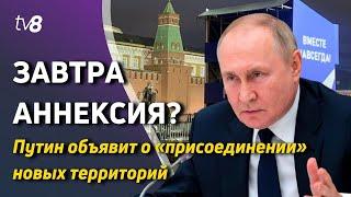 Новости: Путин объявит о «присоединении» новых территорий /Зеленский созывает срочное заседание СНБО