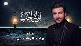 جديد ماجد المهندس - لولو الحب - علي الخوار HD