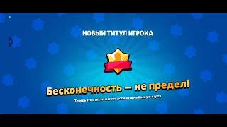 АПНУЛ САМЫЙ РЕДКИЙ ТИТУЛ В ИГРЕ