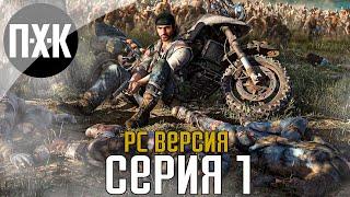 Days Gone [PC]. Прохождение 1. Сложность "Выживание 2 / Survival 2".