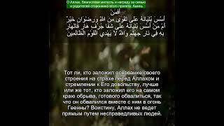 Коран Сура Тауба | 9:109 | Чтение Корана с русским переводом |Quran Translation #quranrecitation