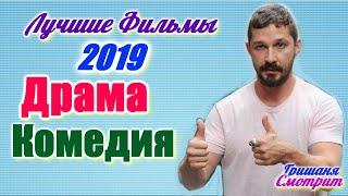 Лучшие Драмы Комедии 2019  Фильмы, КОТОРЫЕ СТОИТ ПОСМОТРЕТЬ  ЛУЧШИЕ ФИЛЬМЫ 2019