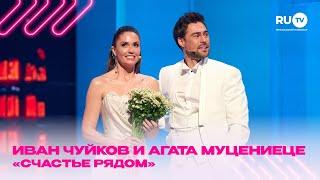 То самое выступление Агаты Муцениеце и Ивана Чуйкова на Премии телеканала RU.TV