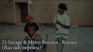 21 Savage & Metro Boomin - Runnin’ (Rus sub, перевод на русский)