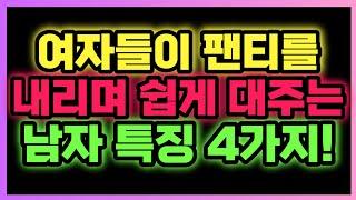 99%의 남자들은 잘 모르는 여자가 유독 잘 주는 남자의 특징!