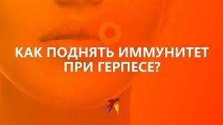 Как поднять иммунитет при герпесе?