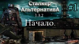 СТАЛКЕР "Альтернатива 1.3.2. #1. Начало. Предзонье. Знакомство с местными.