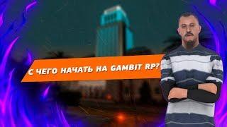 Как пройти UCP на Гамбите? l Как начать играть на Gambit Role Play.