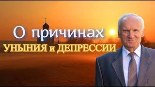 Осипов А.И. Что или кто ПОРОЖДАЕТ депрессии? О причинах УНЫНИЯ и ДЕПРЕССИИ