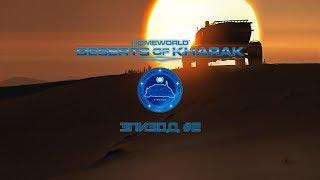 Homeworld {СТРИМ} Deserts of Kharak - "Эпизод #2" [DandA]