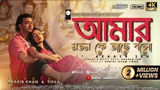 Amar Moton Ke Ache Bolo | Mental | Akash | Shakib Khan | Tisha | Achol | Porshi | New Bangla Song