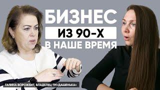 Как продержаться 27 лет на плаву? Галина Ворожбит о демпинге цен, WB, торговле на Черкизоне | #9