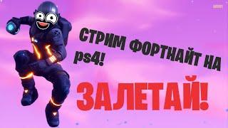 СТРИМ ФОРТНАЙТ _ КАСТОМКИ _ БИТВЫ СЭТОВ _ ТЕГ АВТОРА A6X01 _ FORTNITE STREAM