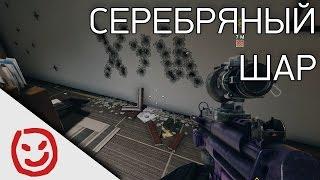 Серебряный шар | Rainbow Six Siege