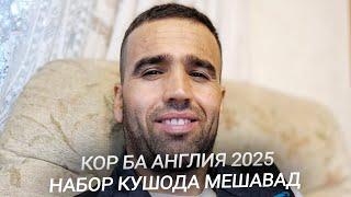 Кор ба Англия 2025 набор кушод мешавад!