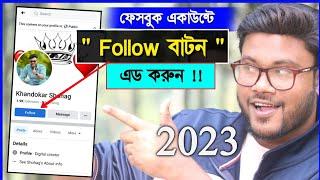 নতুন নিয়মে ফেসবুকে Follow বাটন এড করুন | Shohag Khandokar !!