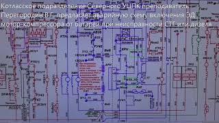 Тепловоз ТЭП70. 4. Включение ЭК от АБ при неисправности СТГ или дизеля.Практ. зан. на тепл. ТЭП70.