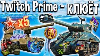 КАК ПОДКЛЮЧИТЬ Twitch Prime ФЕВРАЛЬ 2021  World of Tanks твич прайм Клюёт набор ворлд оф танкс