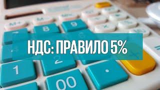 Правило 5% и раздельный учёт входного НДС.