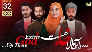 سریال جدید... وآن بالا خدا هست قسمت سی و دوم Up there god Exists Episode_32