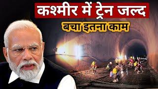 Train will reach kashmir soon | Usbrl project latest update | Tunnel T1/T33 | Kashmir development