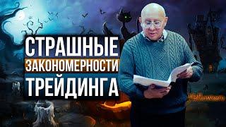 Закономерности рынка. Книги по трейдингу. Валерий Гаевский на Halloween