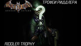 ТРОФЕИ ЗАГАДОЧНИКА, ПЕЩЕРЫ/RIDDLER TROPHY, CAVES Ψ Batman Arkham Asylum